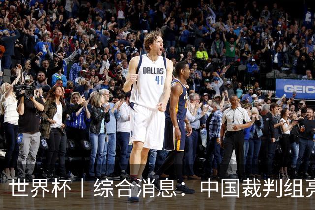 世界杯丨综合消息：中国裁判组亮相创历史 世界杯迎来千场里程碑