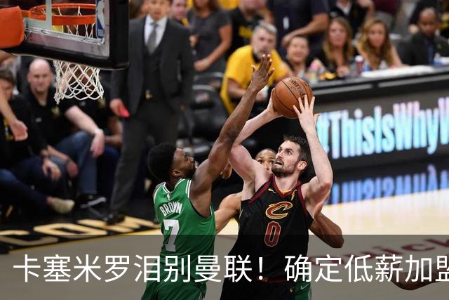 卡塞米罗泪别曼联！确定低薪加盟迈阿密国际，与梅西和贝克汉姆携手合作