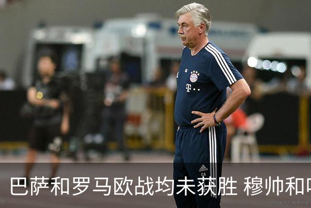巴萨和罗马欧战均未获胜 穆帅和哈维都抱怨起草坪