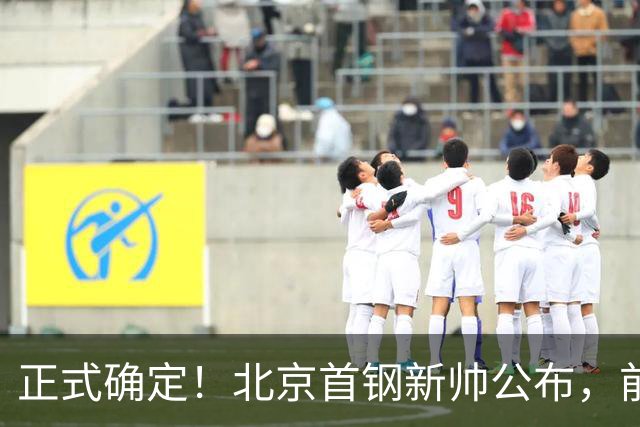 正式确定！北京首钢新帅公布，前中国男篮主教练上任，冲击总冠军
