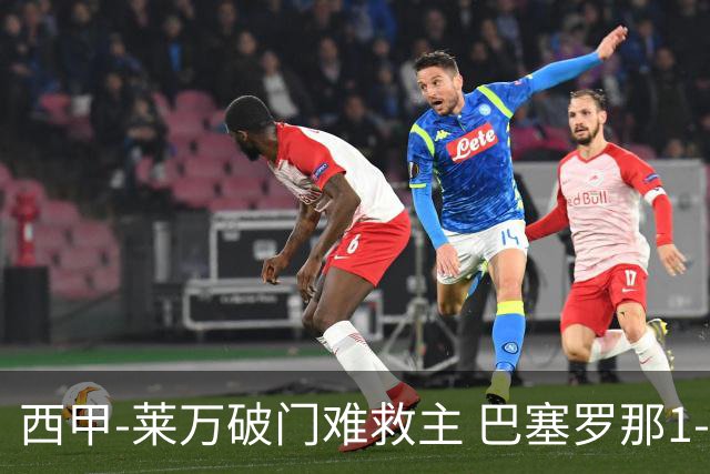 西甲-莱万破门难救主 巴塞罗那1-3巴拉多利德