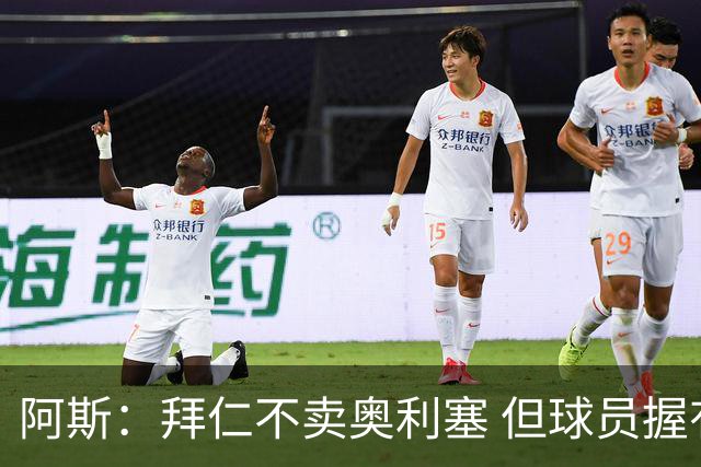 阿斯：拜仁不卖奥利塞 但球员握有主动权，拜仁将与他商谈分析